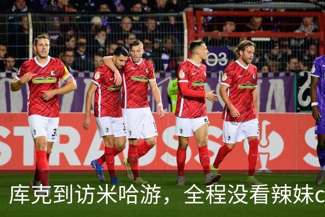 库克到访米哈游，全程没看辣妹coser，网友：还不如大伟哥有吸引力