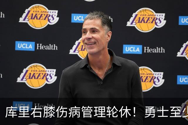 库里右膝伤病管理轮休！勇士至少6人缺战太阳 2连败且伤病满营太惨