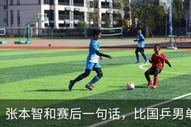 张本智和赛后一句话，比国乒男单丢冠还扎心！他真的太怕樊振东了