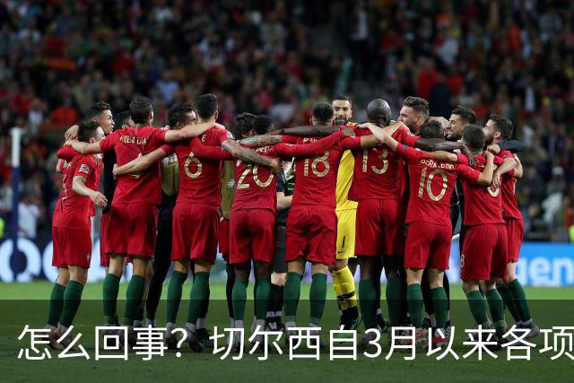 怎么回事？切尔西自3月以来各项赛事已14负，是五大联赛同期最多