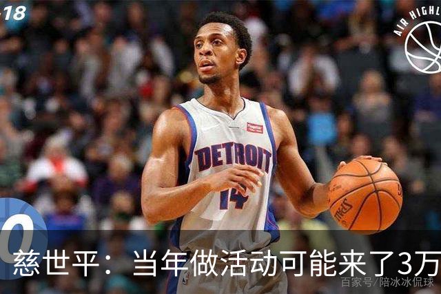 慈世平：当年做活动可能来了3万中国球迷 美国从没那么多人来看我