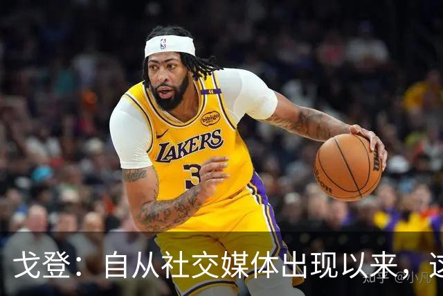 戈登：自从社交媒体出现以来，这个世界变得越来越糟