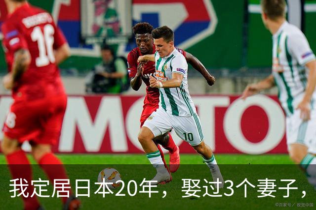 我定居日本20年，娶过3个妻子，发现日本的女人都有一个共同特点