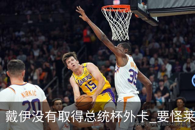 戴伊没有取得总统杯外卡 要怪莱德杯霍夫兰规则