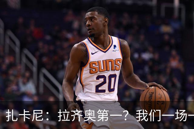 扎卡尼：拉齐奥第一？我们一场一场来，看看能收获多少惊喜