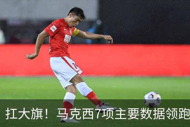 扛大旗！马克西7项主要数据领跑76人 5场比赛4次成为队内得分王