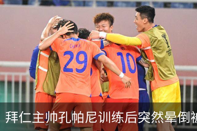拜仁主帅孔帕尼训练后突然晕倒被紧急送医 目前留院观察