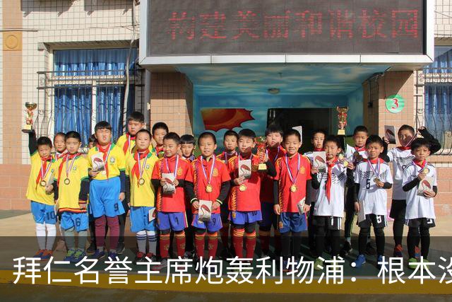 拜仁名誉主席炮轰利物浦：根本没用好维尔茨