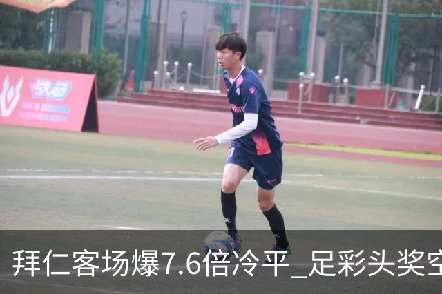 拜仁客场爆7.6倍冷平 足彩头奖空开滚存1049万