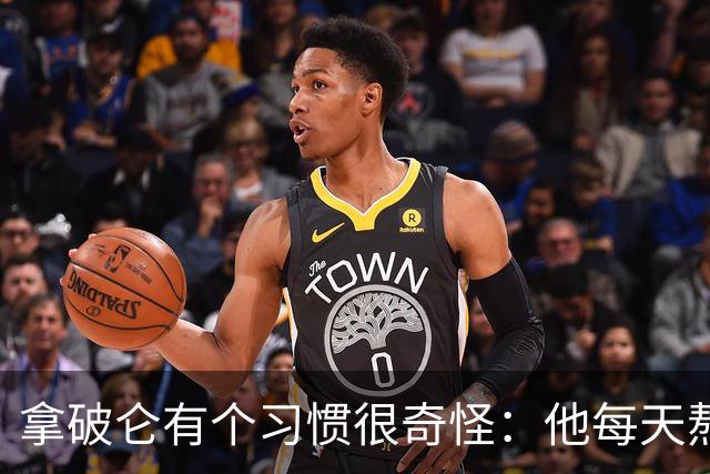 拿破仑有个习惯很奇怪：他每天熬夜加班都要吃一只烤鸡，厨师整夜都不熄火