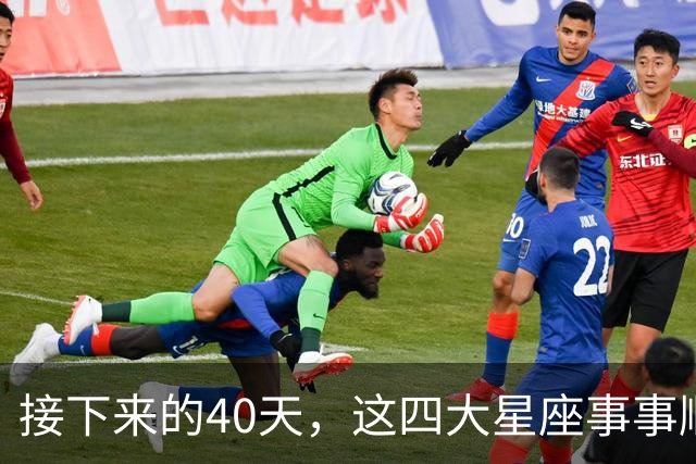 接下来的40天，这四大星座事事顺心，福气满满！