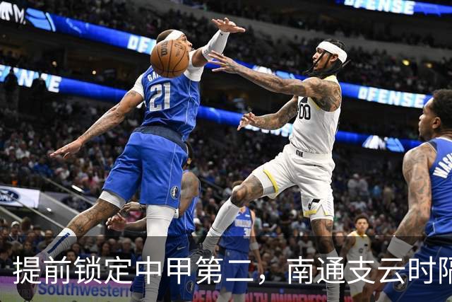 提前锁定中甲第二，南通支云时隔两年重返中超