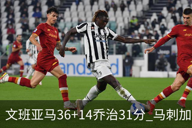 文班亚马36+14乔治31分 马刺加时胜爵士