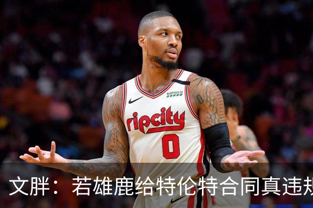 文胖：若雄鹿给特伦特合同真违规 有高管认为性质比快船更严重