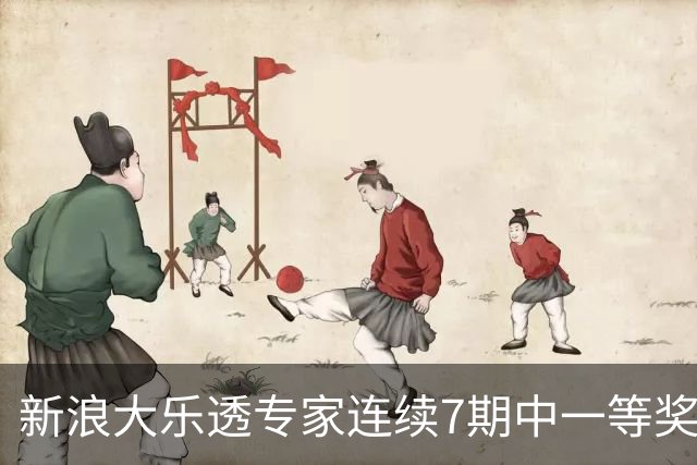 新浪大乐透专家连续7期中一等奖 总揽奖金超1亿！