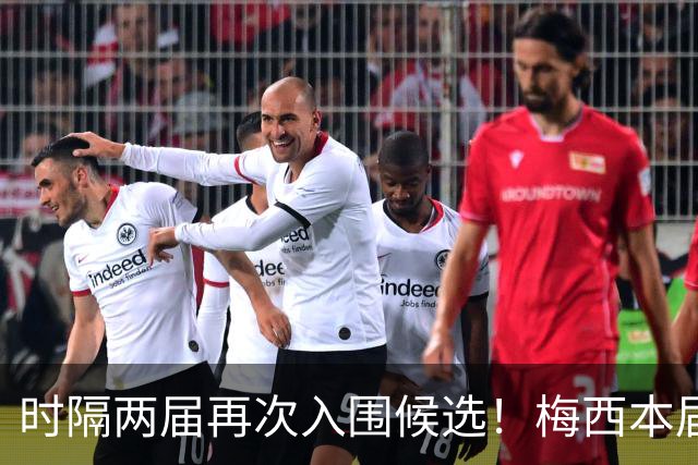 时隔两届再次入围候选！梅西本届金球获第5，生涯17次提名8次获奖