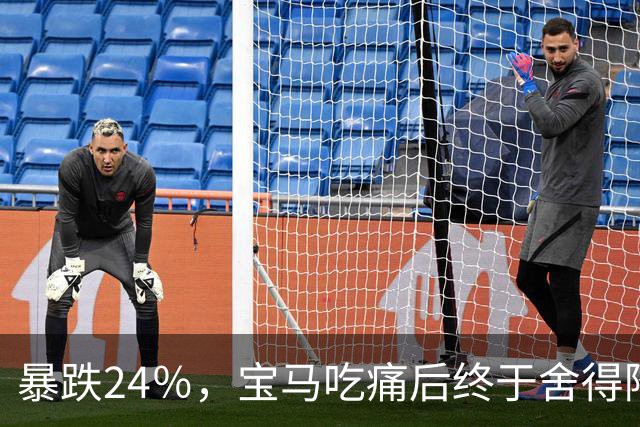 暴跌24％，宝马吃痛后终于舍得降价，可惜现在的中国人早不买账了