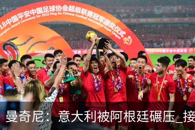 曼奇尼：意大利被阿根廷碾压 接下去将全面革新