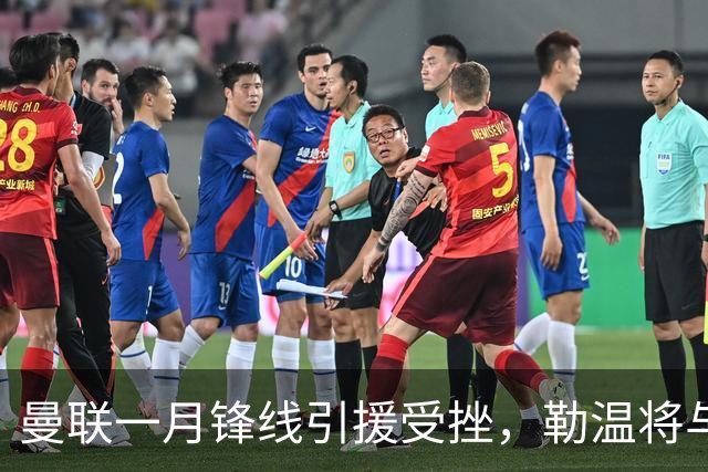 曼联一月锋线引援受挫，勒温将与利兹联续约