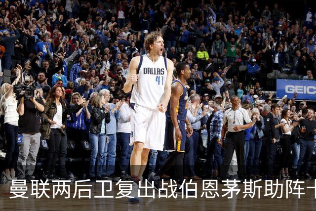 曼联两后卫复出战伯恩茅斯助阵卡里克！7人仍伤缺，B费恐继续首发