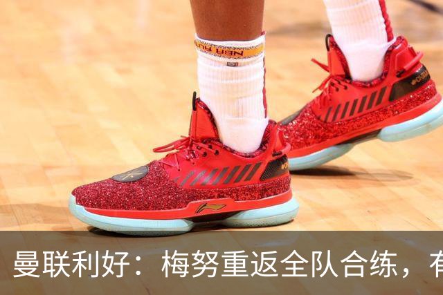 曼联利好：梅努重返全队合练，有望出战切尔西