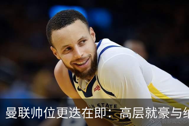 曼联帅位更迭在即：高层就豪与纳格尔斯曼人选陷入分歧