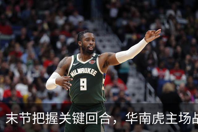 末节把握关键回合，华南虎主场战胜宁波