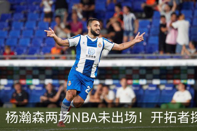 杨瀚森两场NBA未出场！开拓者探花郎现形：37分钟10中1，6分5失误