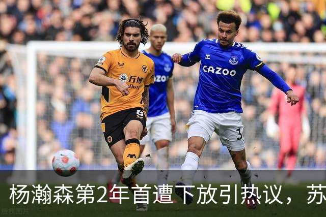 杨瀚森第2年首遭下放引热议，苏群建议他去湖人，实在不行回CBA吧