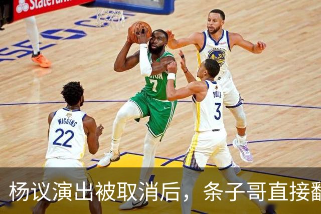 杨议演出被取消后，条子哥直接翻脸开怼