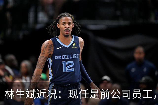 林生斌近况：现任是前公司员工，居住澳洲悉尼富人区，儿女双全