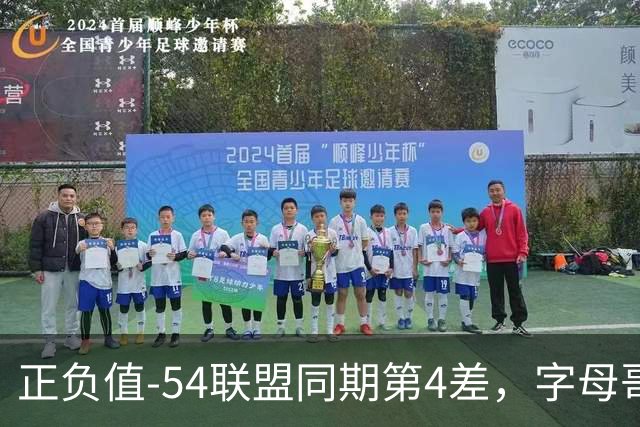 正负值-54联盟同期第4差，字母哥和雄鹿的裂痕藏不住了