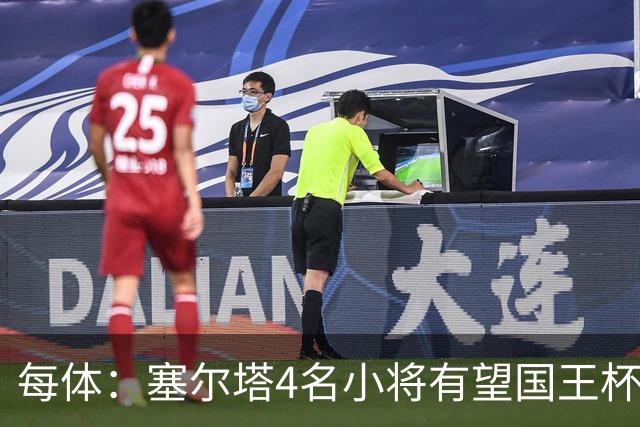 每体：塞尔塔4名小将有望国王杯迎来首秀