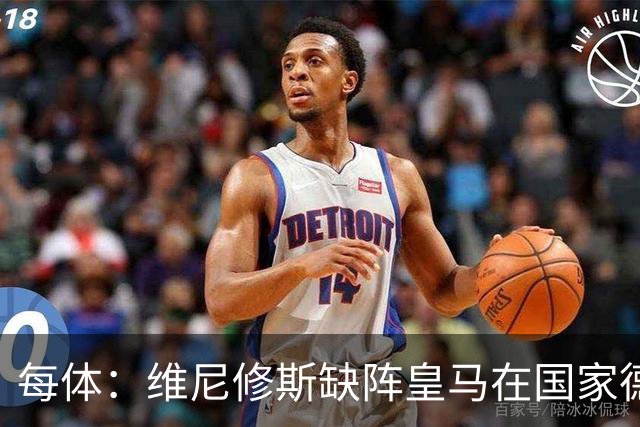 每体：维尼修斯缺阵皇马在国家德比上更强，强强对话恐坐板凳