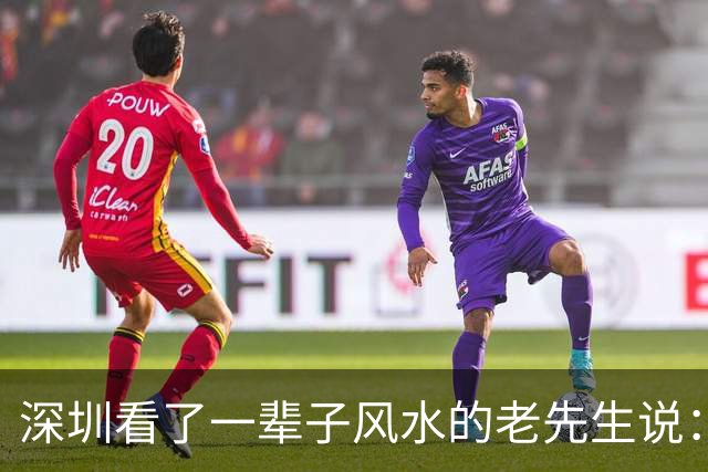 深圳看了一辈子风水的老先生说：大富大贵的命，一般人承受不起