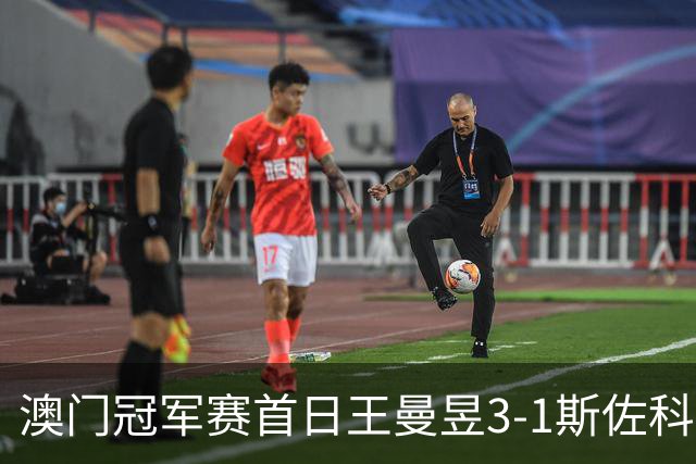澳门冠军赛首日王曼昱3-1斯佐科斯 赢新周期首秀