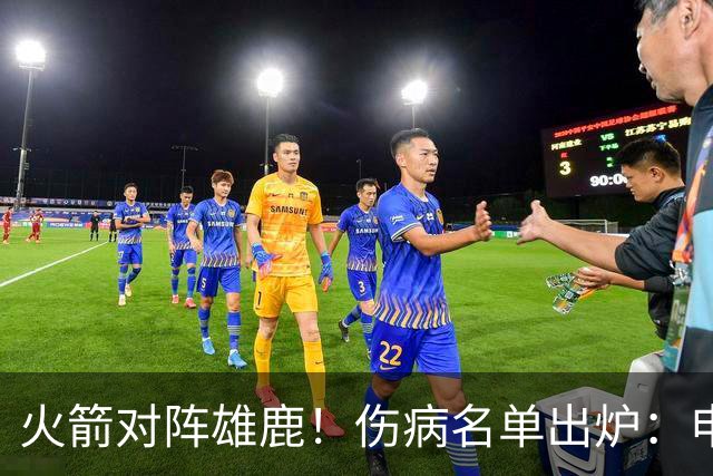 火箭对阵雄鹿！伤病名单出炉：申京+亚当斯休战，新援出战成疑，饼皇迎首发？