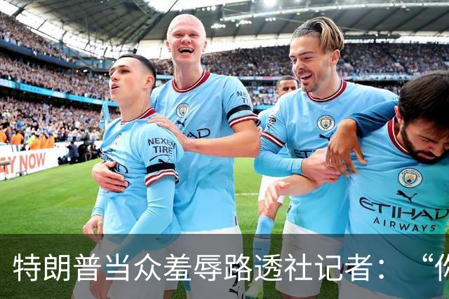 特朗普当众羞辱路透社记者：“你这人真有病，身材还那么差”