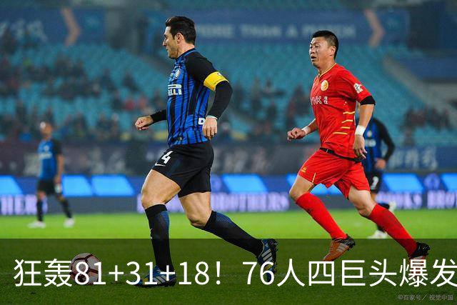 狂轰81+31+18！76人四巨头爆发，詹姆斯破纪录，一战看穿4个现实