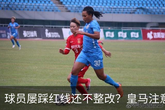球员屡踩红线还不整改？皇马注意，你们正在透支中国市场最后耐心