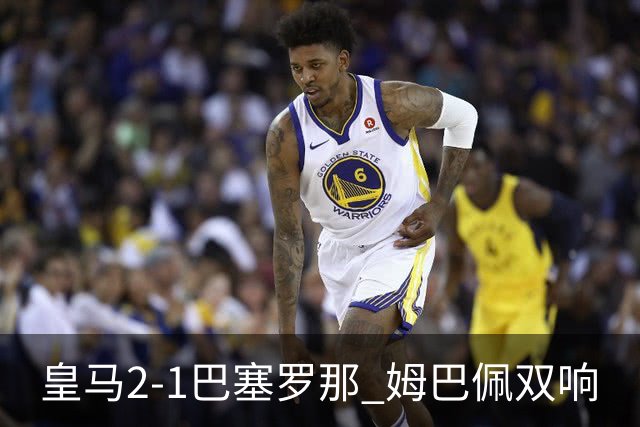 皇马2-1巴塞罗那 姆巴佩双响