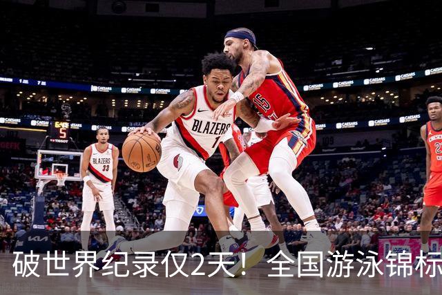 破世界纪录仅2天！全国游泳锦标赛：徐嘉余50米仰泳22秒34轻松摘金