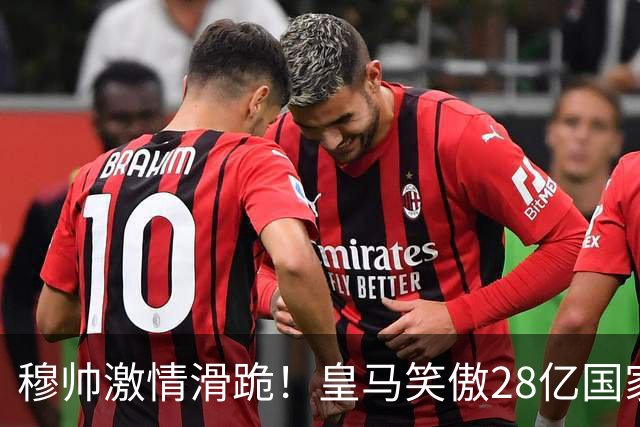 穆帅激情滑跪！皇马笑傲28亿国家德比：姆巴佩双响 2-1送巴萨首败
