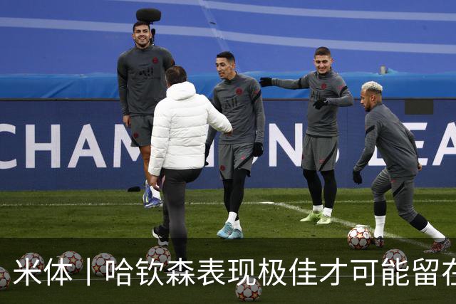 米体丨哈钦森表现极佳才可能留在米兰