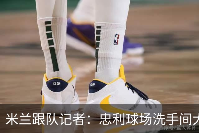 米兰跟队记者：忠利球场洗手间大幅增加，1亿欧预算用于隔音