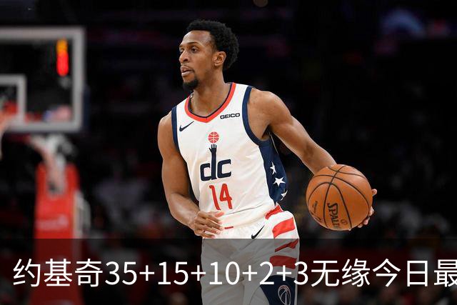 约基奇35+15+10+2+3无缘今日最佳！对不起，你碰到创纪录的大帝了