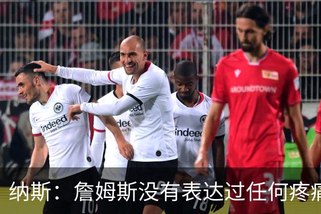 纳斯：詹姆斯没有表达过任何疼痛或不适 球队并不担心他伤情