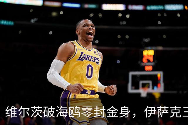 维尔茨破海鸥零封金身，伊萨克三连斩，利物浦2-0复仇布莱顿