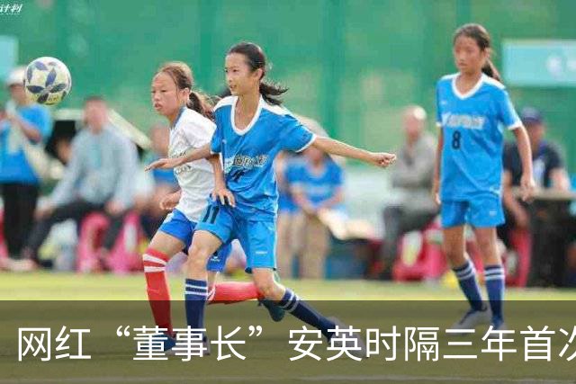 网红“董事长”安英时隔三年首次公开参加活动！新身份曝光，现身宿州为当地文旅“背书”