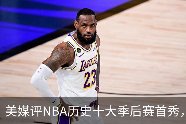 美媒评NBA历史十大季后赛首秀，库里第10，韦德第4，东契奇屈居第2